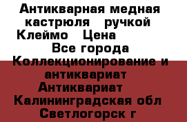 Антикварная медная кастрюля c ручкой. Клеймо › Цена ­ 4 500 - Все города Коллекционирование и антиквариат » Антиквариат   . Калининградская обл.,Светлогорск г.